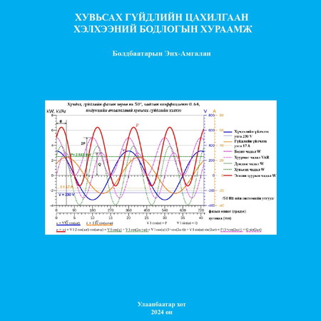 Хувьсах гүйдлийн цахилгаан хэлхээний бодлогын хураамж