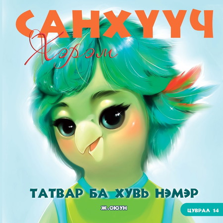 Санхүүч хэрэм 14. Татвар ба хувь нэмэр