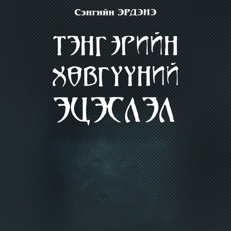 Тэнгэрийн хөвгүүний эцэслэл