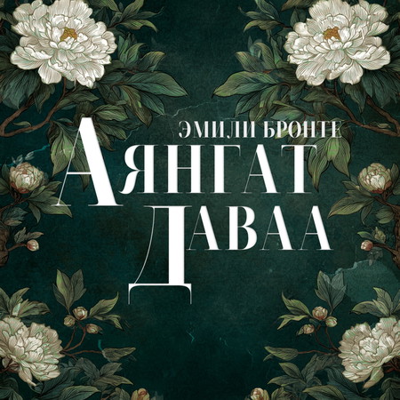 Аянгат даваа