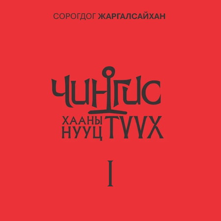 Чингис хааны нууц түүх I
