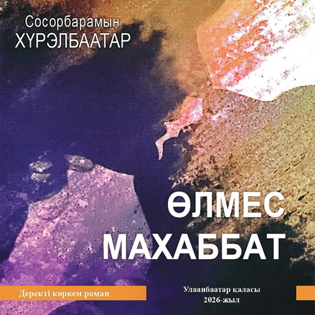 Өлмес Махаббат