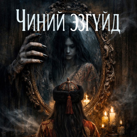 Чиний эзгүйд