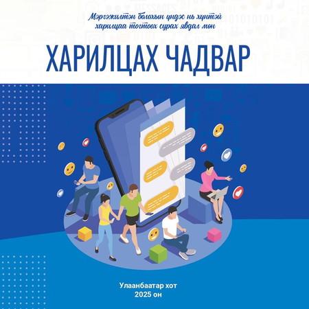 Харилцах чадвар