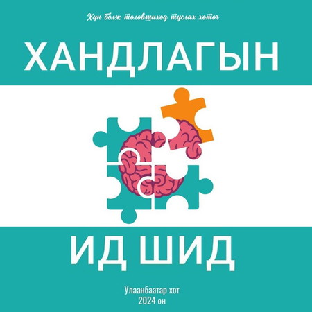 Хандлагын ид шид