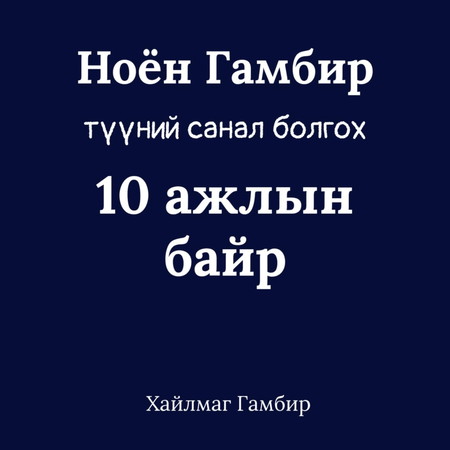 Ноён Гамбир болон түүний санал болгох 10 ажлын байр