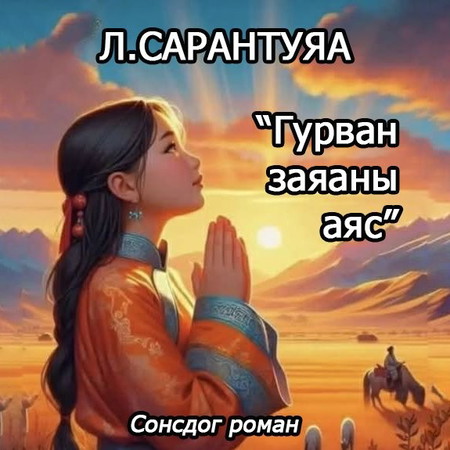 Гурван заяаны аяс