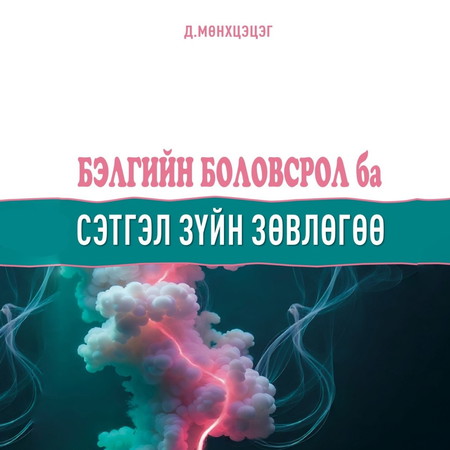 Бэлгийн боловсрол ба сэтгэл зүйн зөвлөгөө