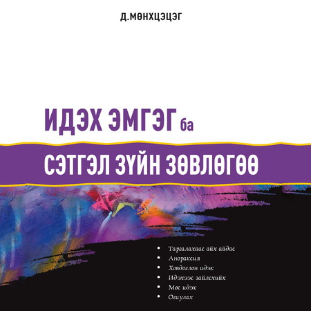 Идэх эмгэг ба сэтгэл зүйн зөвлөгөө