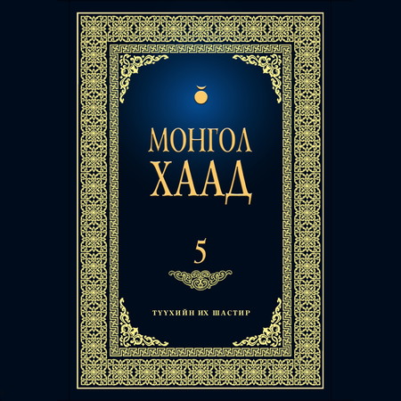 Монгол хаад 5
