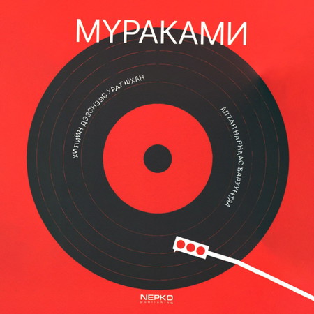 Хилийн дээснээс урагшхан алтан нарнаас баруунтаа