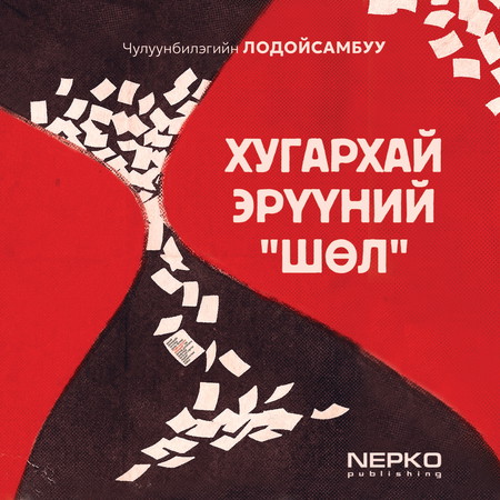 Хугархай эрүүний "шөл"