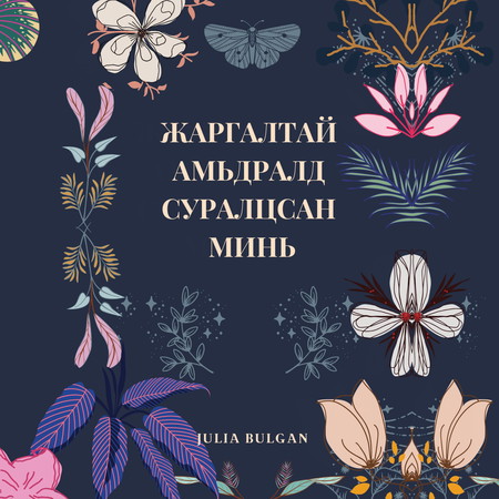 Жаргалтай амьдралд суралцсан минь