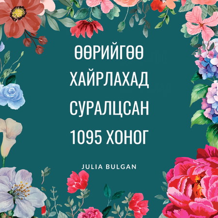 Өөрийгөө хайрлахад суралцсан 1095 хоног