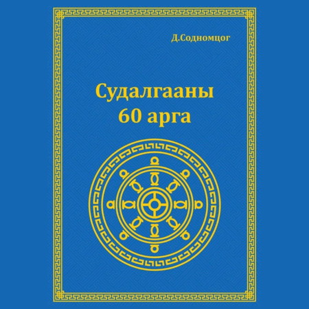 Судалгааны 60 арга