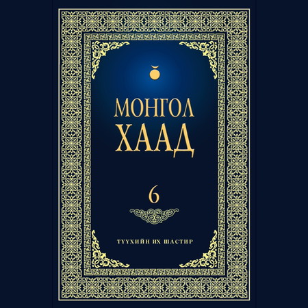 Монгол хаад 6