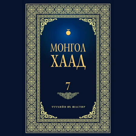 Монгол хаад 7