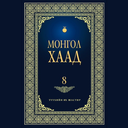 Монгол хаад 8