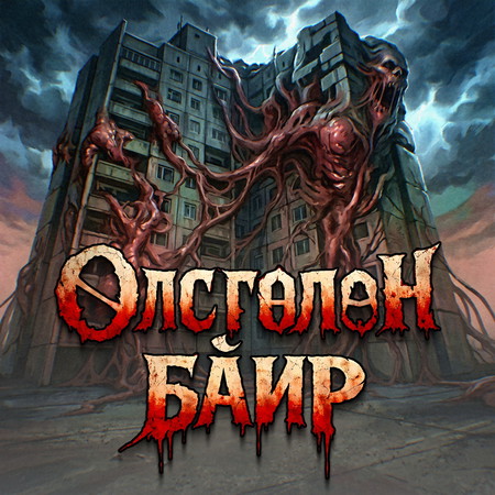 Өлсгөлөн байр