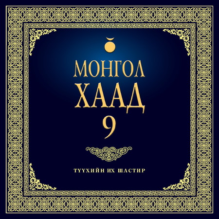 Монгол хаад 9