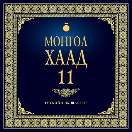 Монгол хаад 11