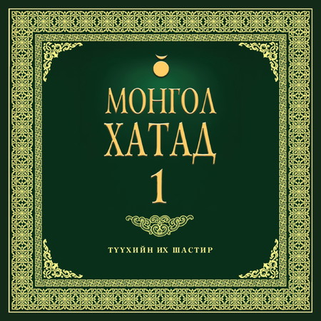 Монгол хатад 1