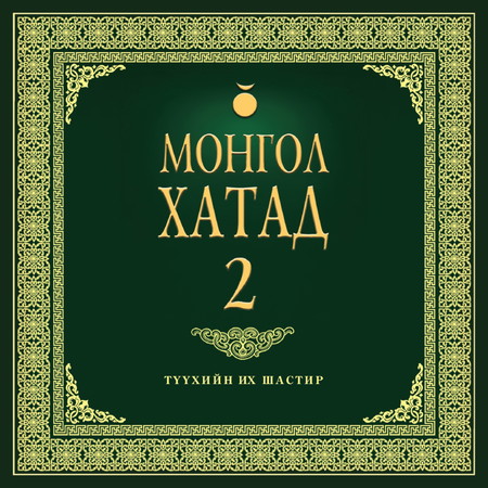 Монгол хатад 2