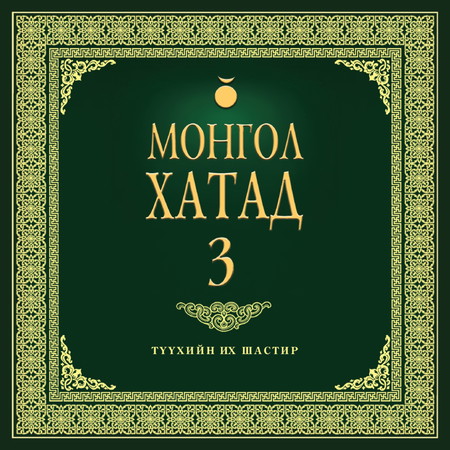 Монгол хатад 3