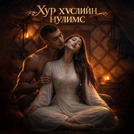 Хур хүслийн нулимс