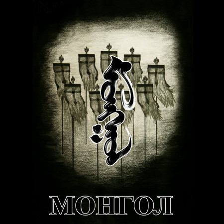 Монгол