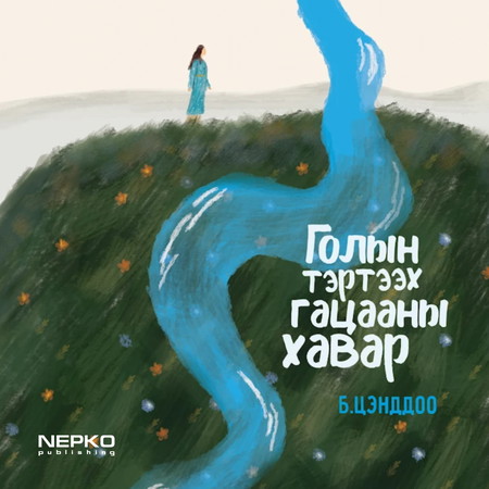 Голын тэртээх гацааны хавар