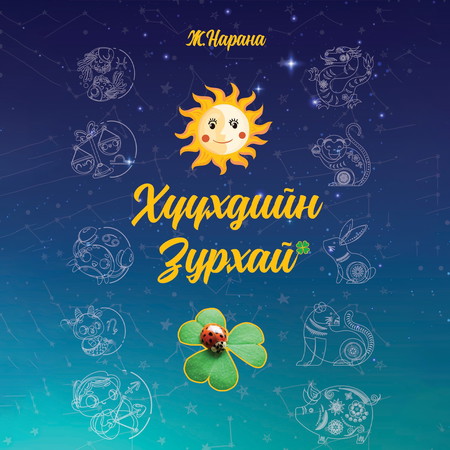 Хүүхдийн зурхай