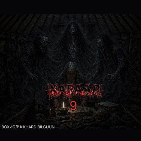 Хараал 9 - Хараал хариулах нууц