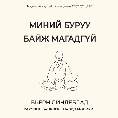 Миний буруу байж магадгүй
