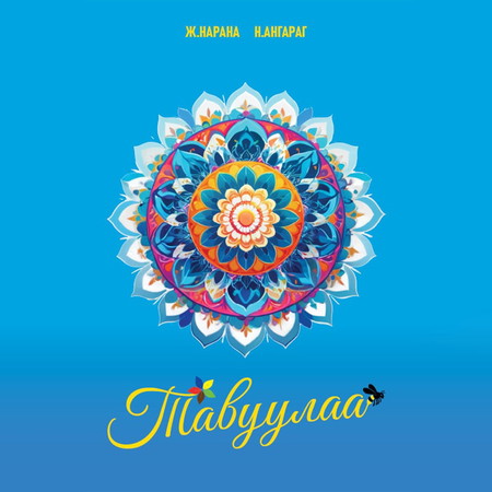 Тавуулаа