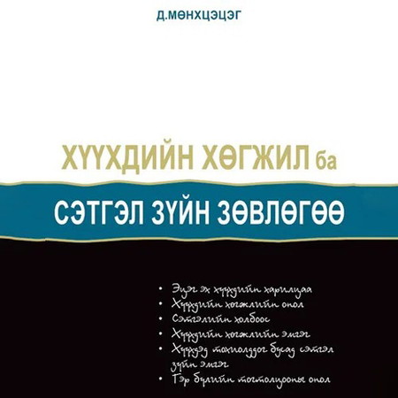 Хүүхдийн хөгжил ба сэтгэл зүйн зөвлөгөө