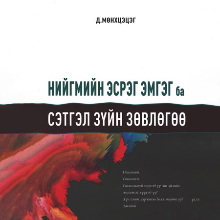 Нийгмийн эсрэг эмгэг ба сэтгэл зүйн зөвлөгөө