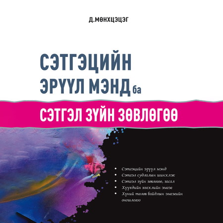 Сэтгэцийн эрүүл мэнд ба сэтгэл зүйн зөвлөгөө