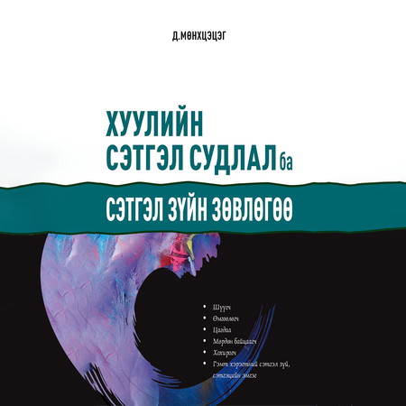 Хуулийн сэтгэл судлал ба сэтгэл зүйн зөвлөгөө