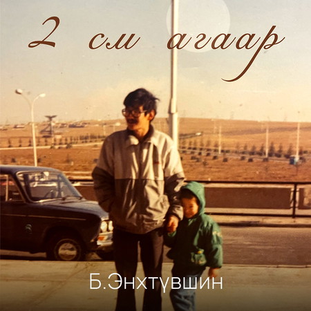 2 см агаар