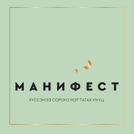Манифест