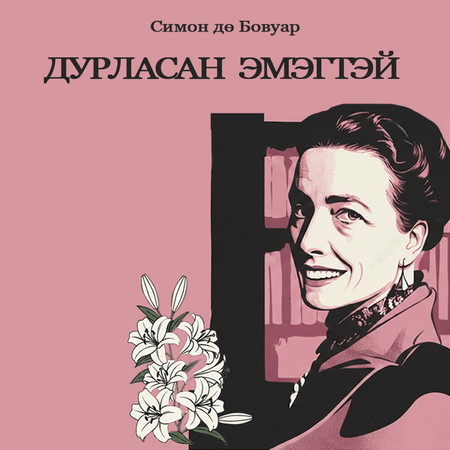 Дурласан эмэгтэй