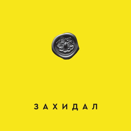 Захидал