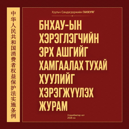 БНХАУ-ын хэрэглэгчийн эрх ашгийг хамгаалах тухай хуулийг хэрэгжүүлэх журам