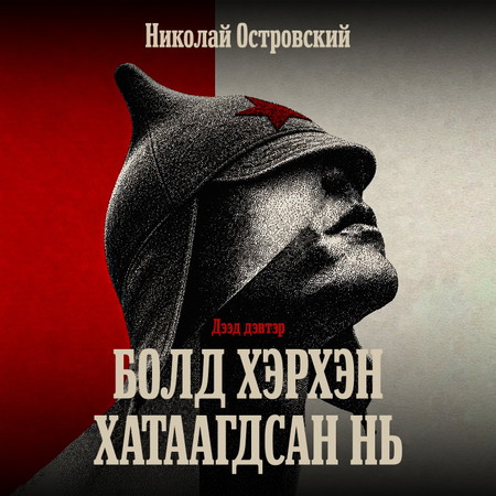 Болд хэрхэн хатаагдсан нь /Дээд дэвтэр/