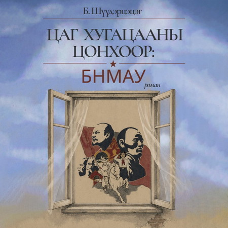 Цаг хугацааны цонхоор: БНМАУ