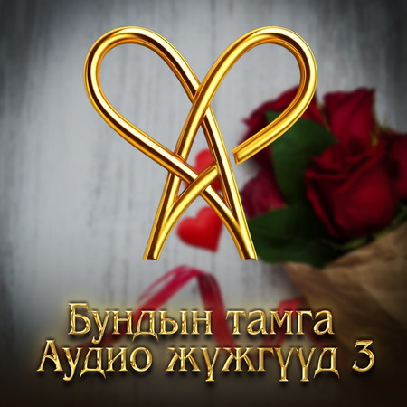 Бундын Тамга - Аудио жүжгүүд 3