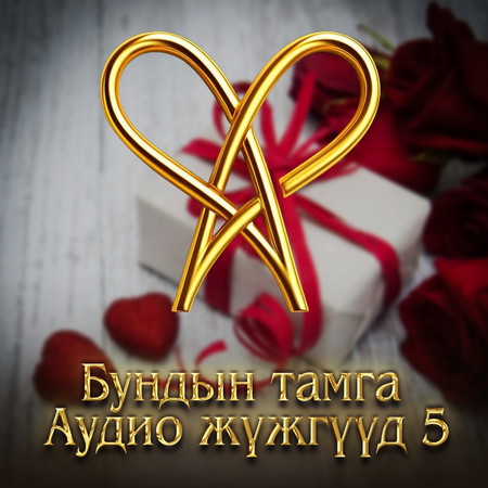 Бундын Тамга - Аудио жүжгүүд 5