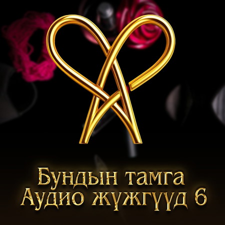 Бундын Тамга - Аудио жүжгүүд 6