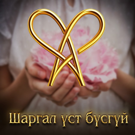 Шаргал үст бүсгүй